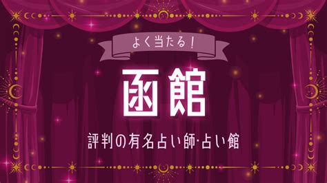 函館の占い15選！よく当たると評判の占い師や占い館。